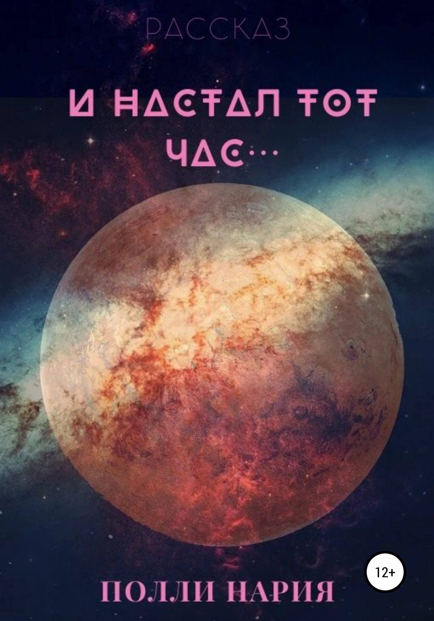 Книга И настал тот час