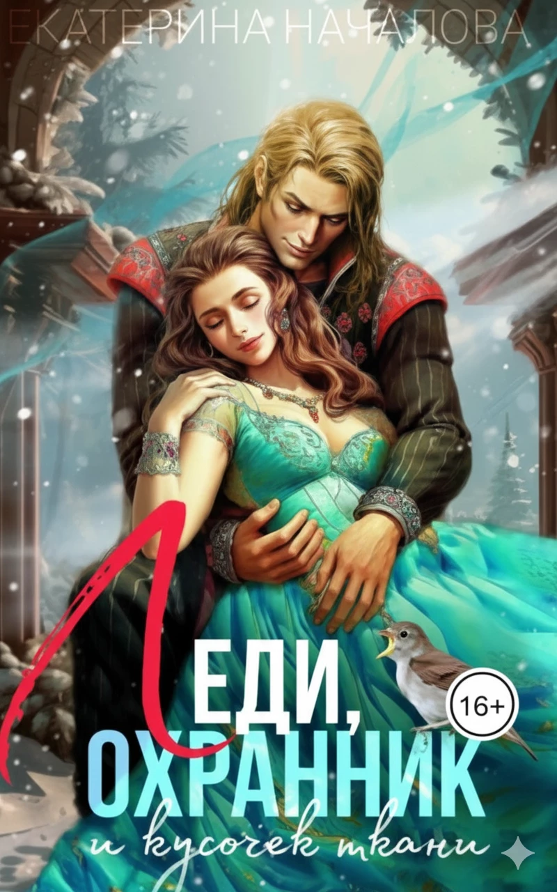 Книга Леди, охранник и кусочек ткани