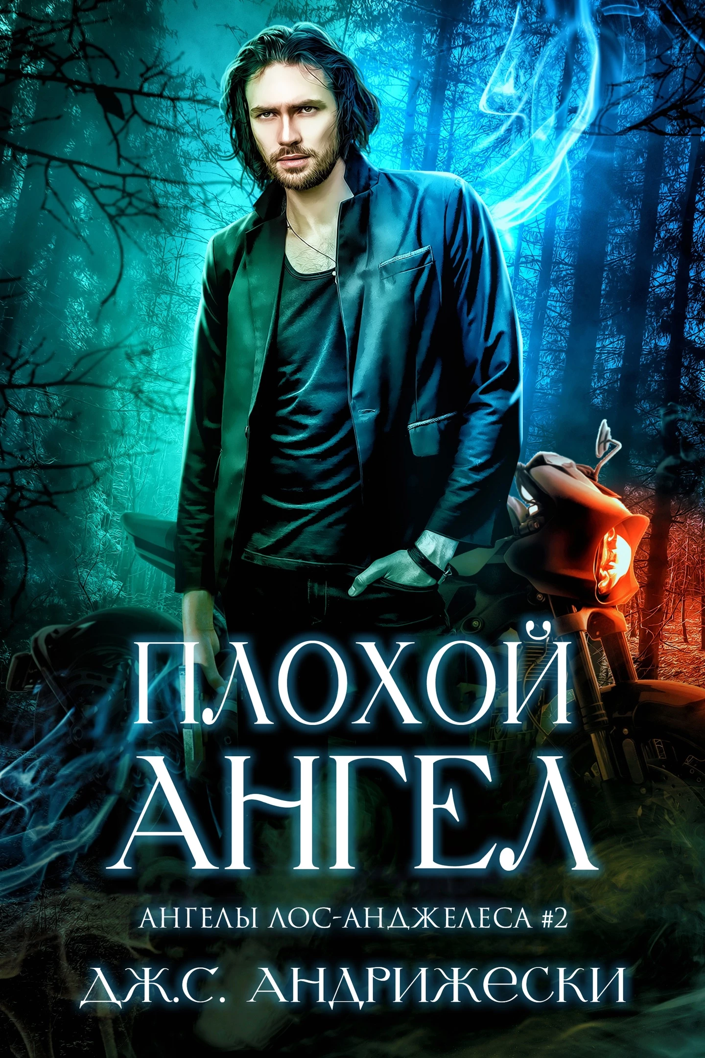 Книга Плохой Ангел