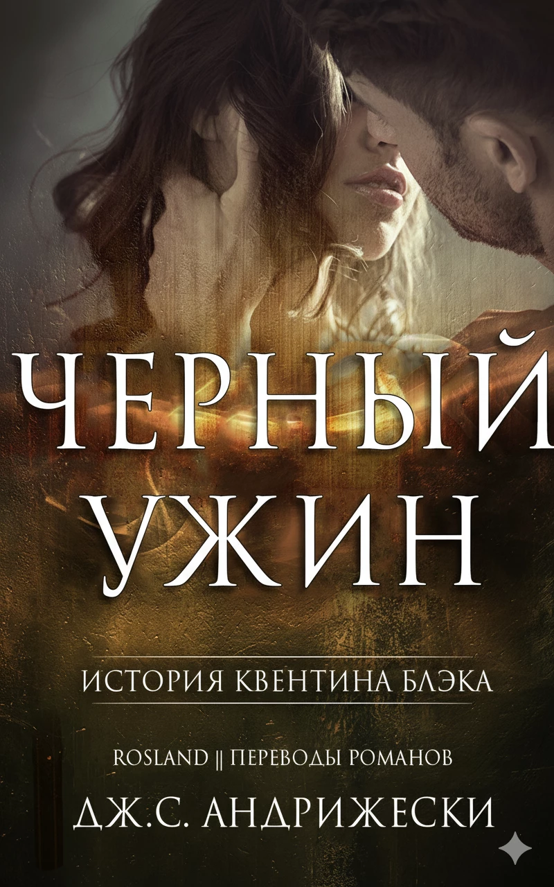 Книга Чёрный ужин