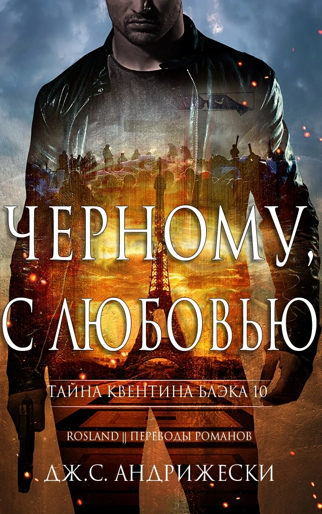 Книга Чёрному, с любовью