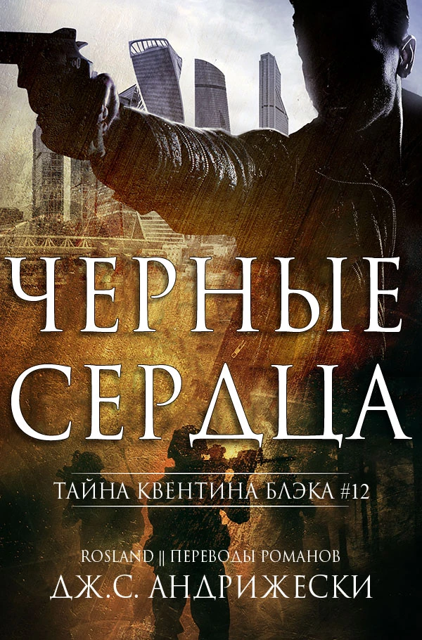 Книга Чёрные сердца