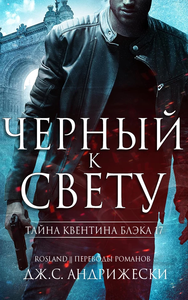 Книга Черный к свету
