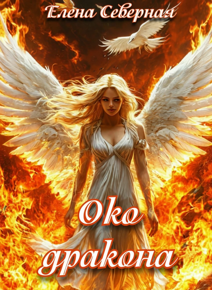 Книга Око дракона