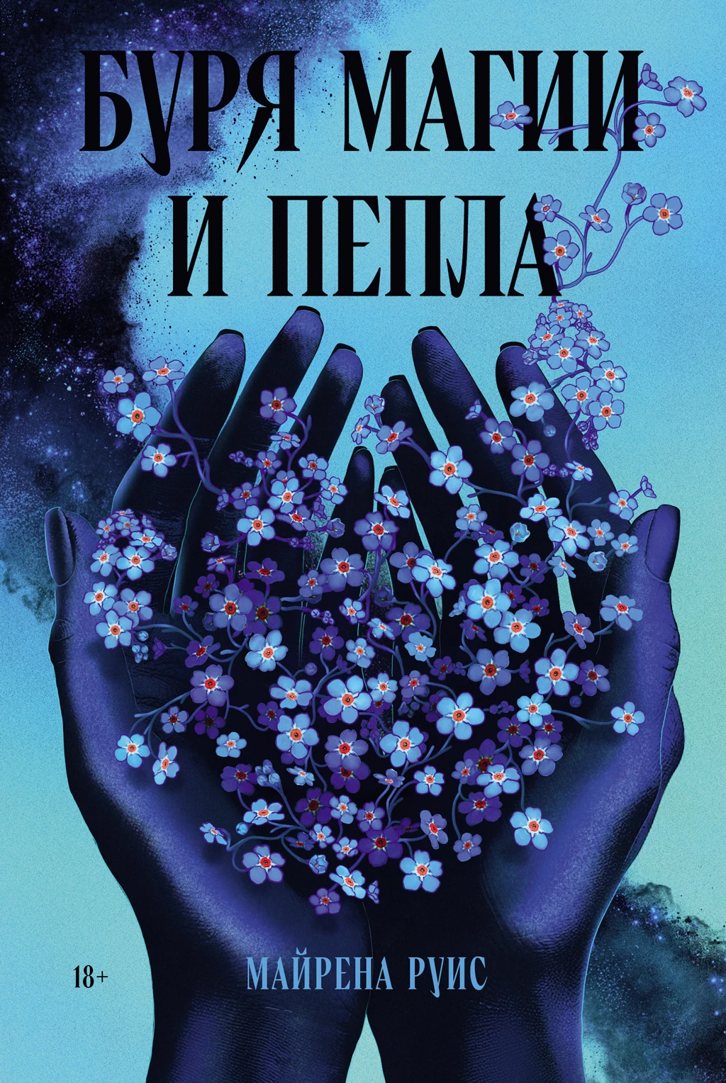 Книга Буря магии и пепла