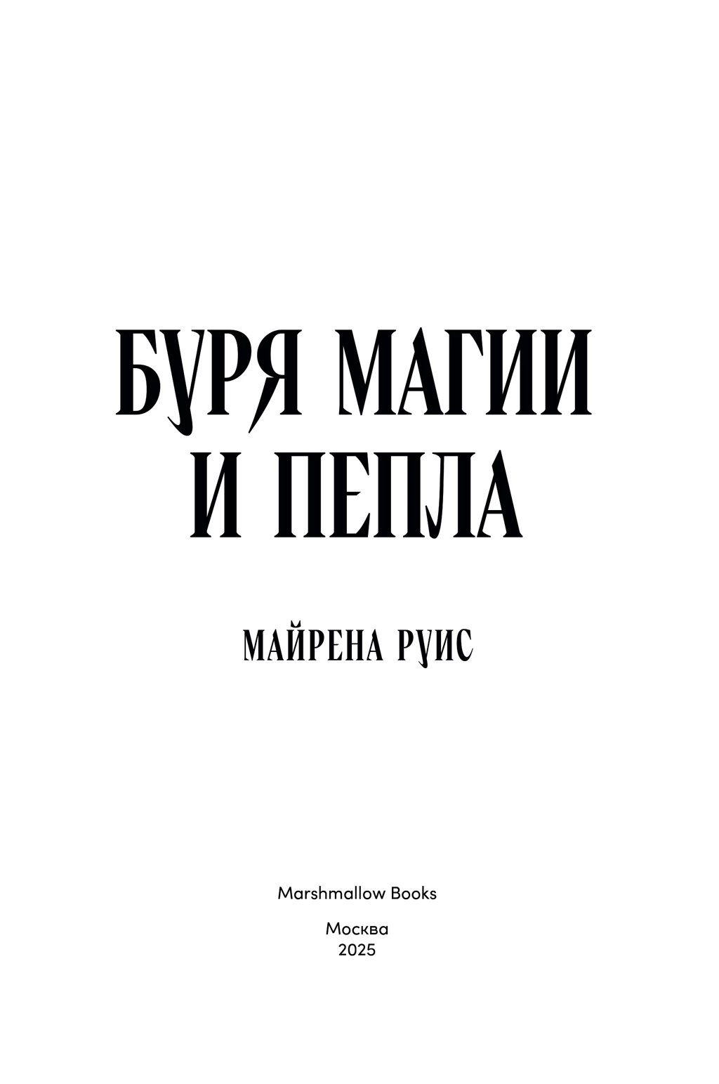 Иллюстрация к книге — Буря магии и пепла [i_002.webp]