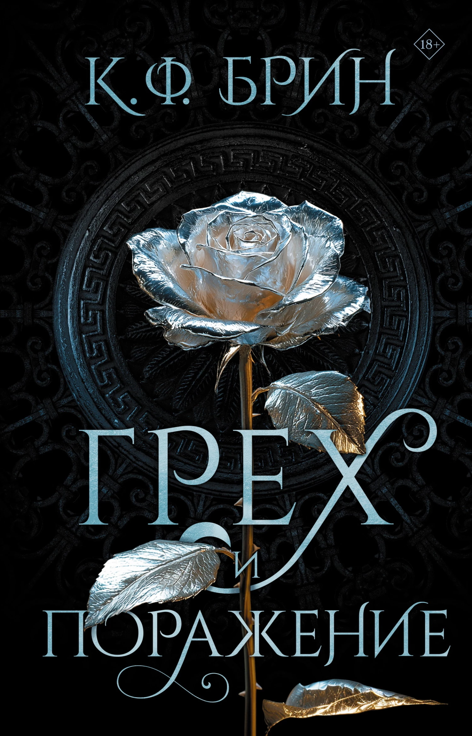 Книга Грех и поражение