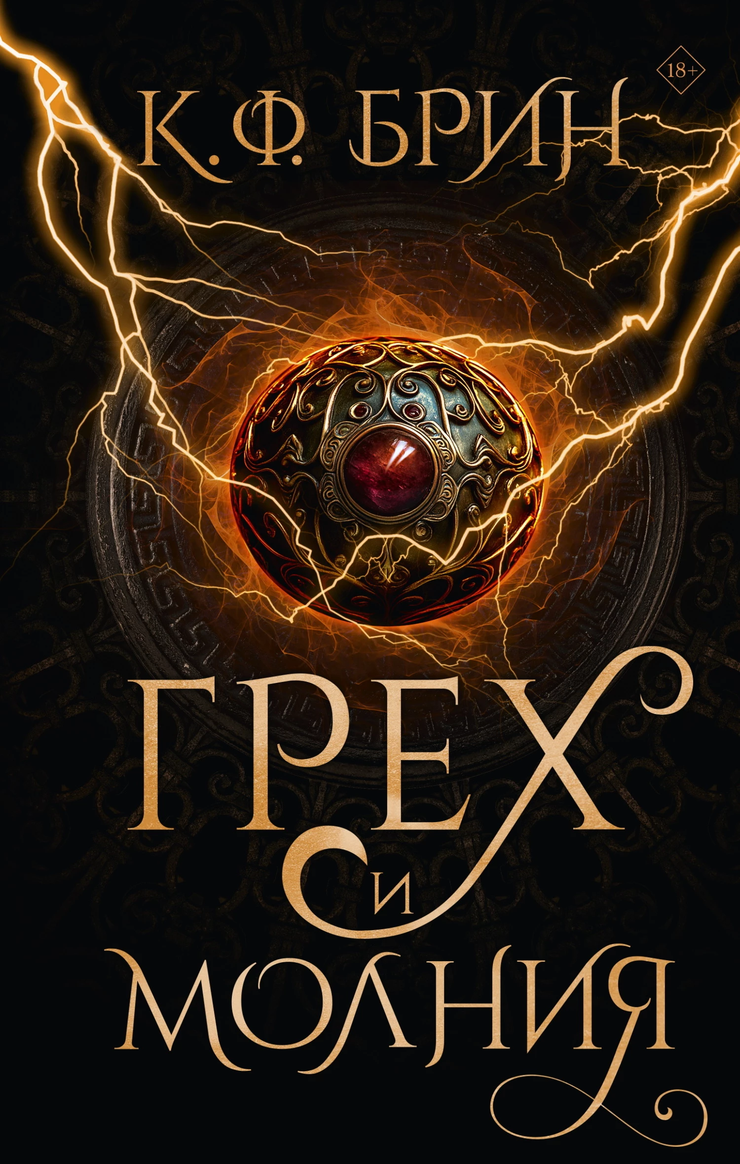 Книга Грех и молния