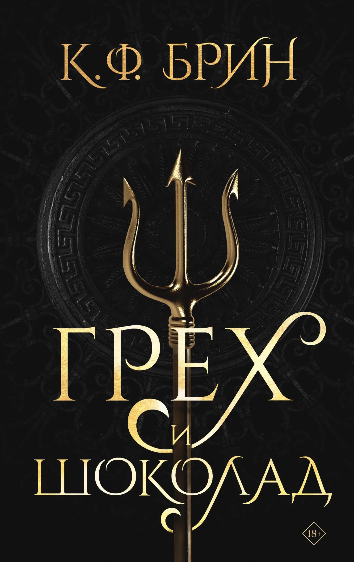 Книга Грех и шоколад