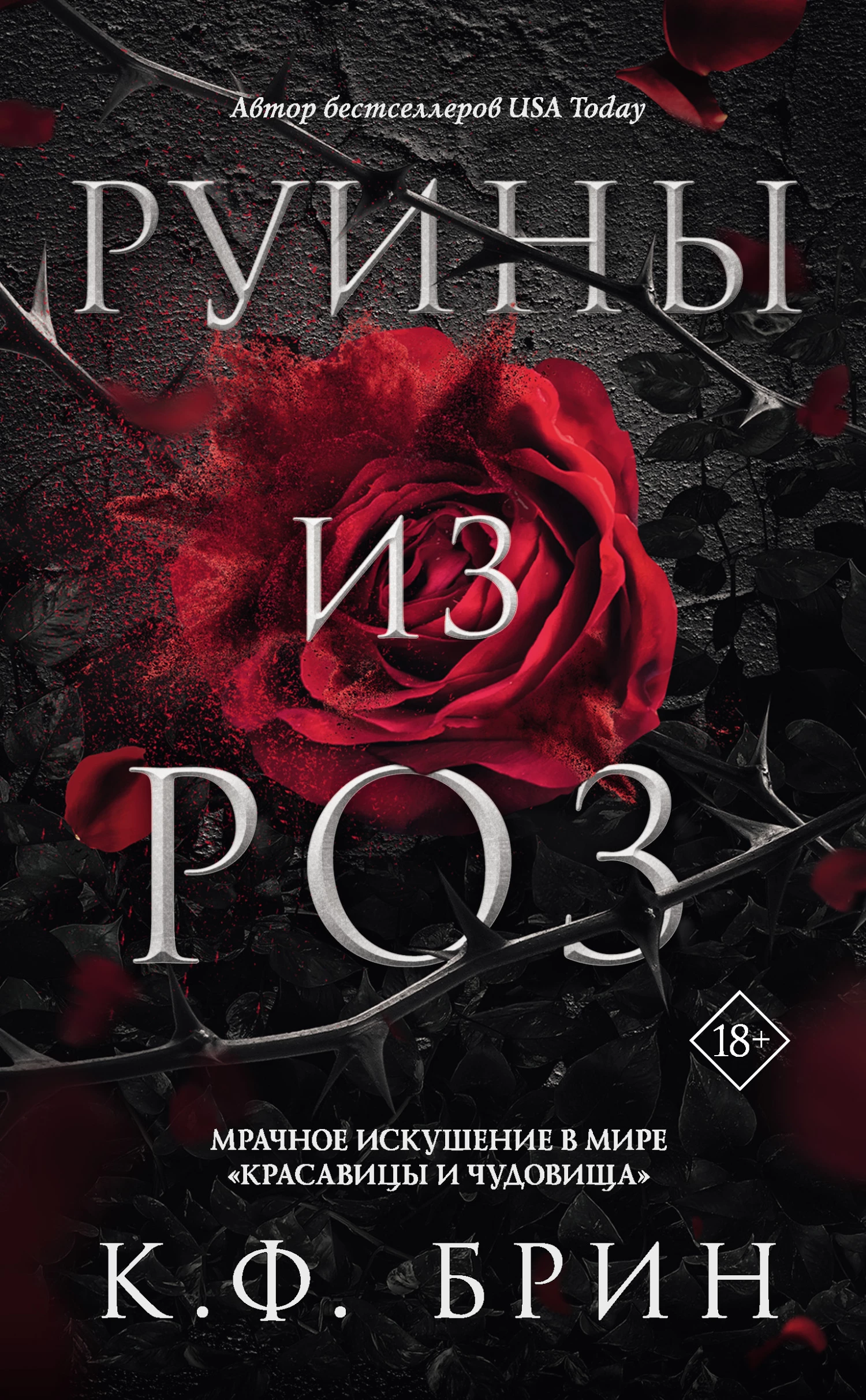 Книга Руины из роз