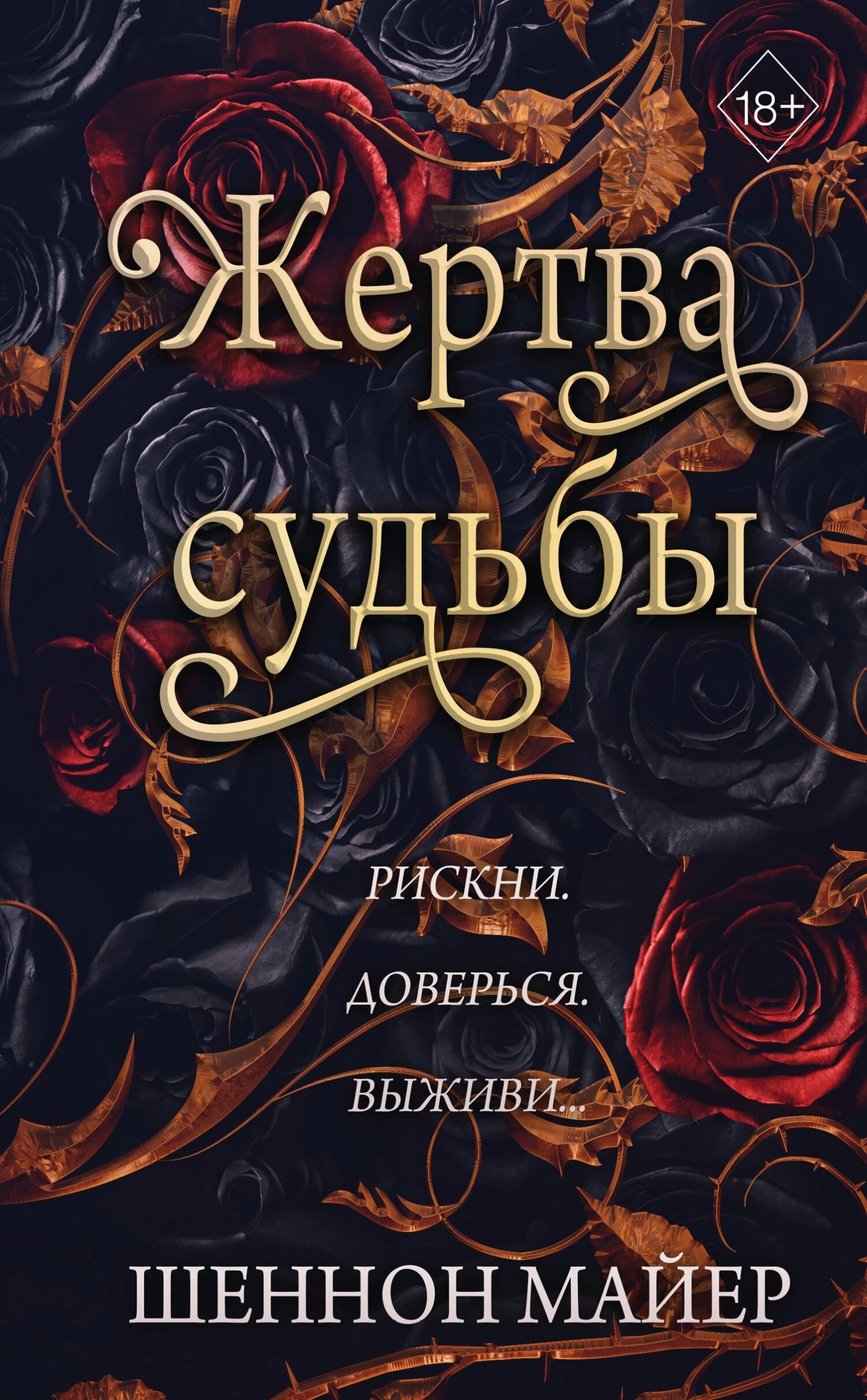 Книга Жертва судьбы