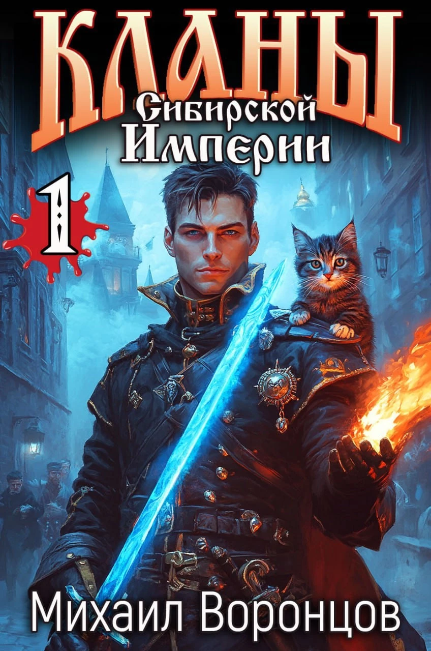 Книга Кланы Сибирской Империи