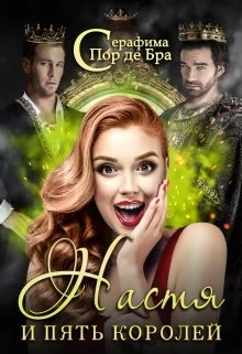 Иллюстрация к книге — Настя и пять королей [cover.webp]