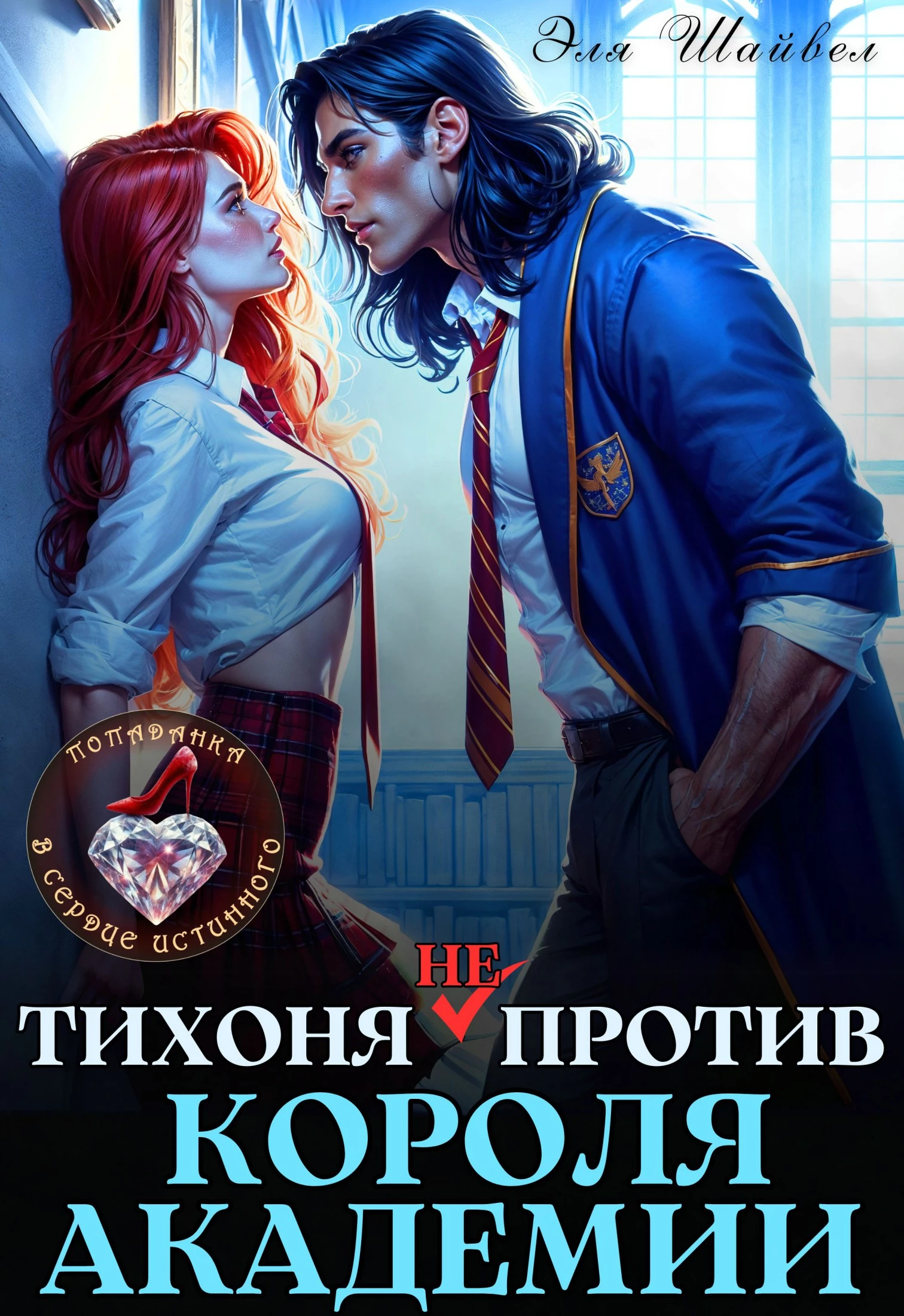 Книга Тихоня (не) против Короля Академии