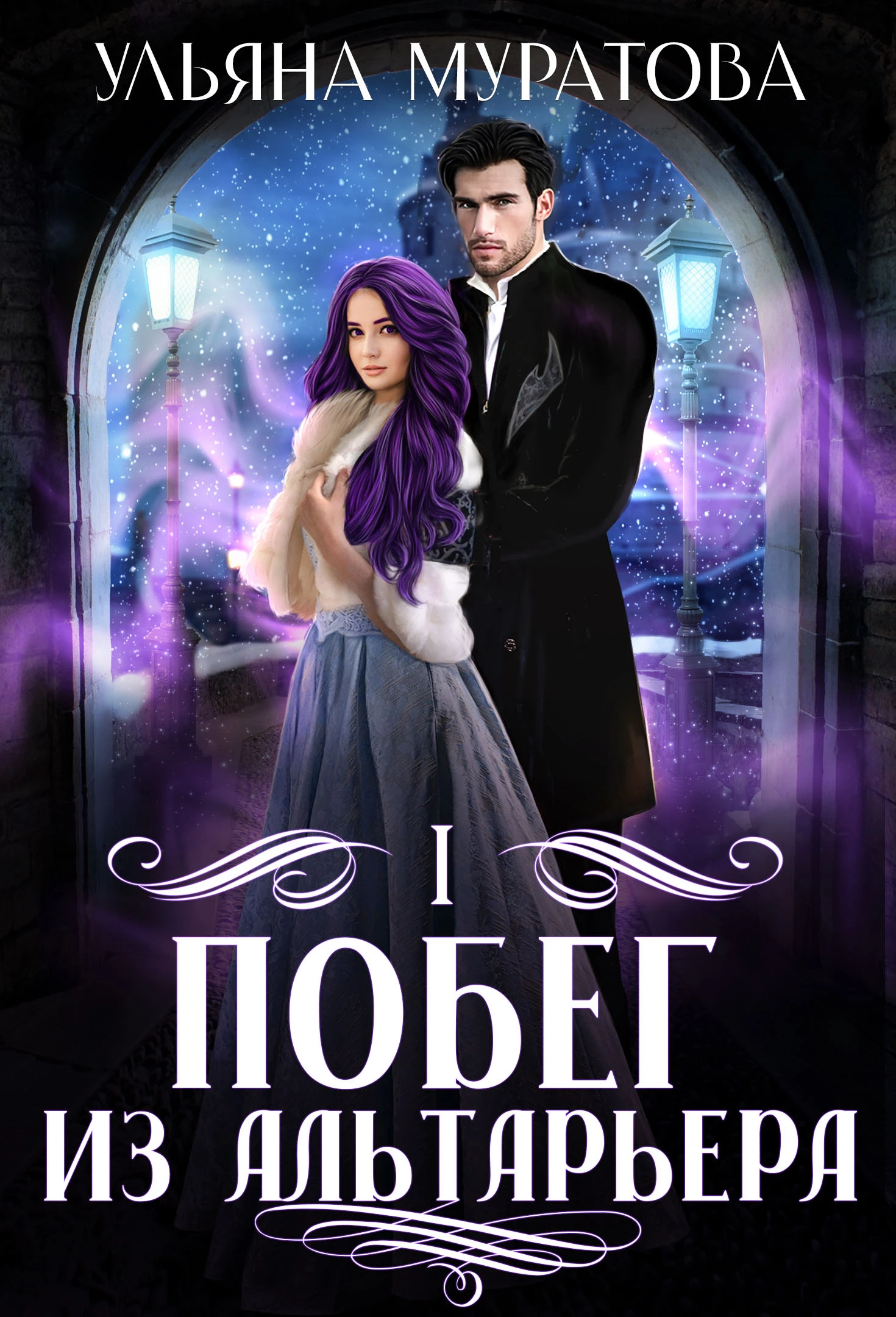 Книга Побег из Альтарьера