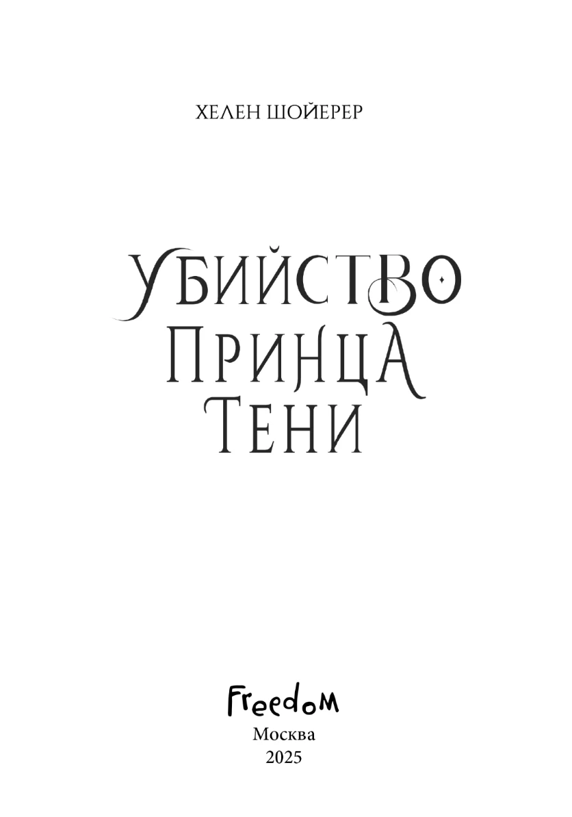 Иллюстрация к книге — Убийство Принца Тени [book-illustration-2.webp]