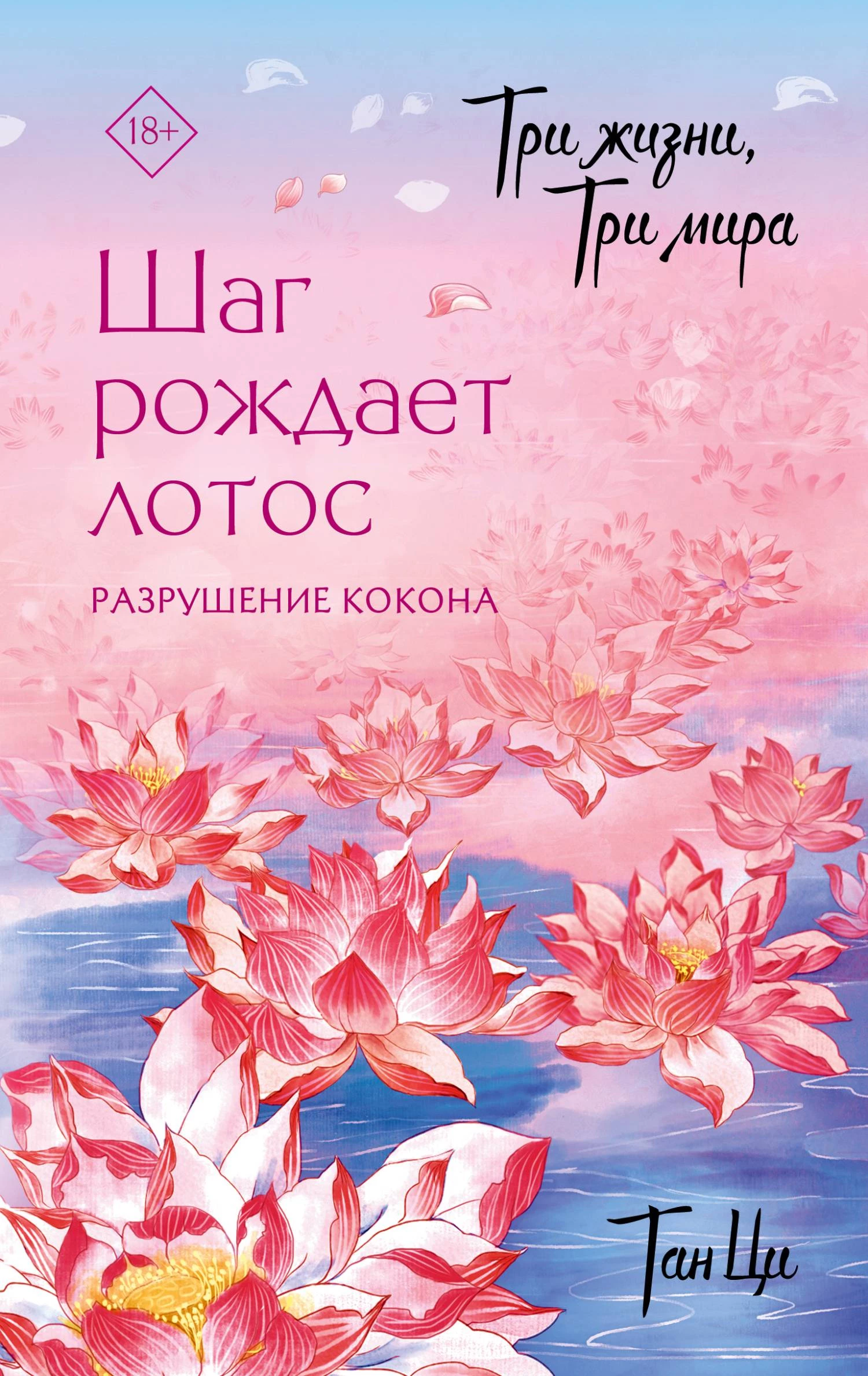 Книга Разрушение кокона