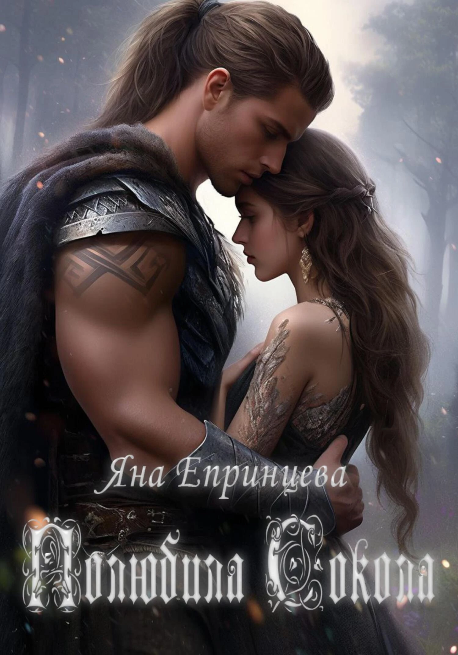 Книга Полюбила сокола