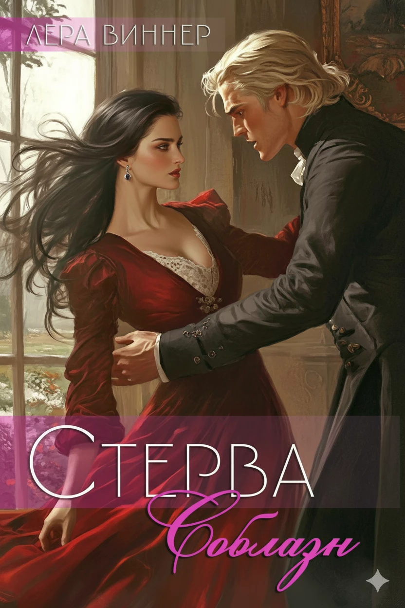 Книга Соблазн