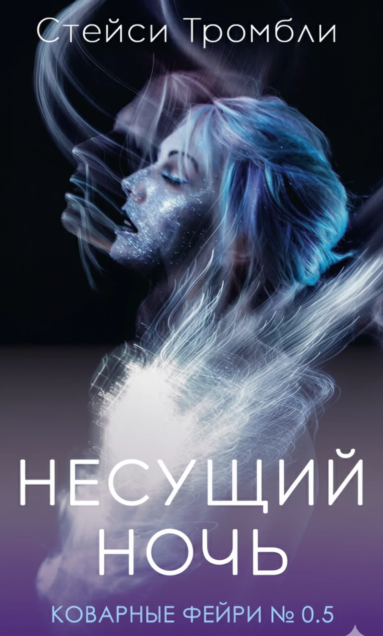 Книга Несущий Ночь