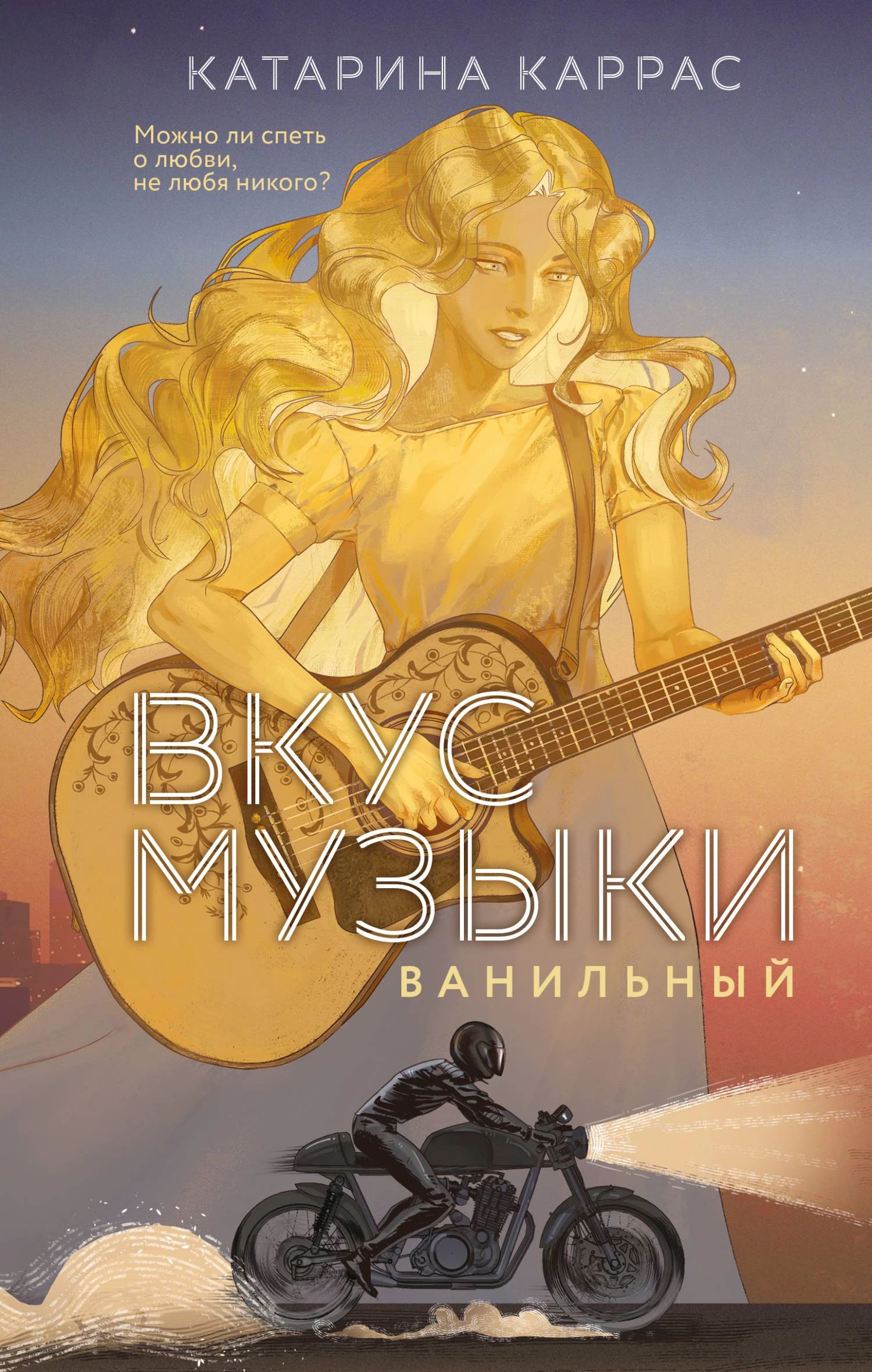 Книга Вкус музыки. Ванильный