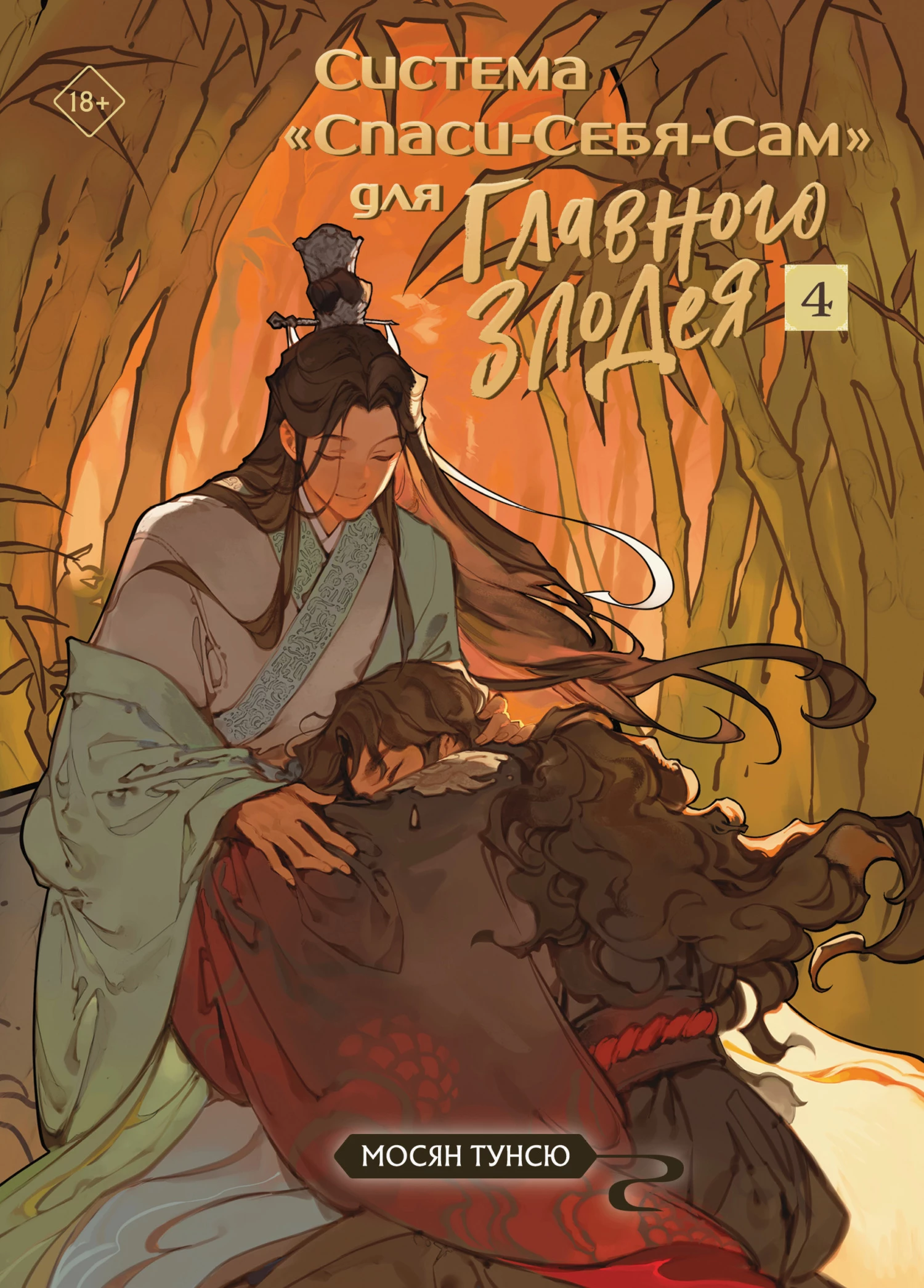 Книга Система «Спаси-Себя-Сам» для Главного Злодея. Том 4