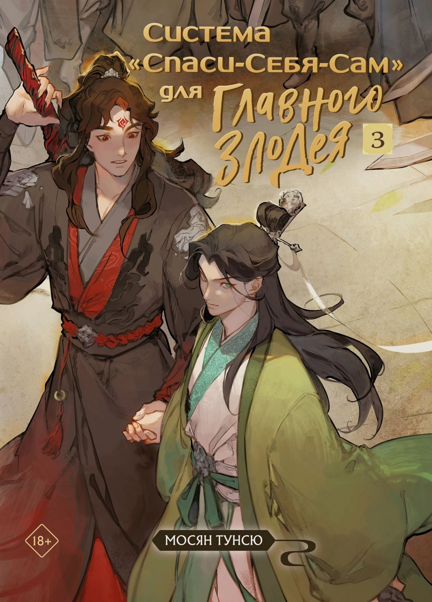 Книга Система «Спаси-Себя-Сам» для Главного Злодея. Том 3
