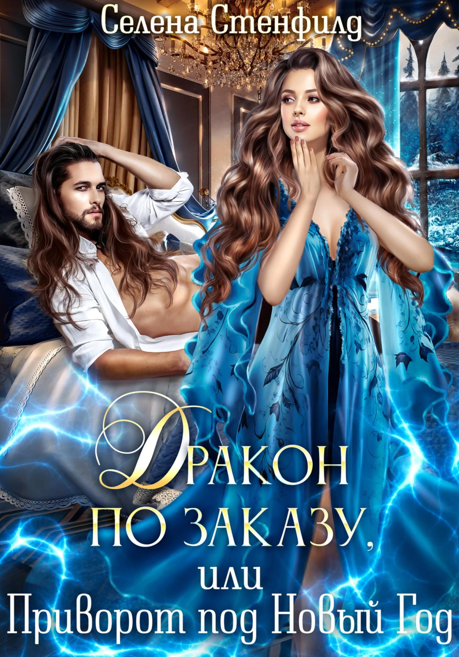 Книга Дракон по заказу, или Приворот под Новый год