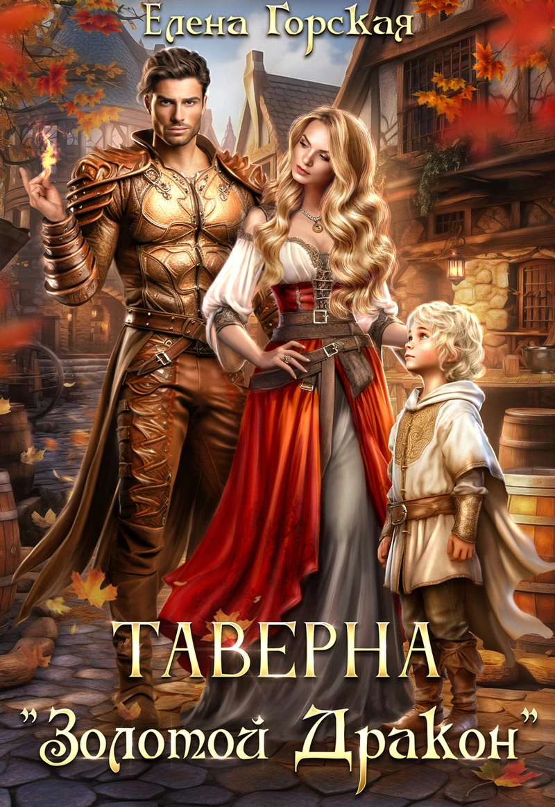 Книга Таверна