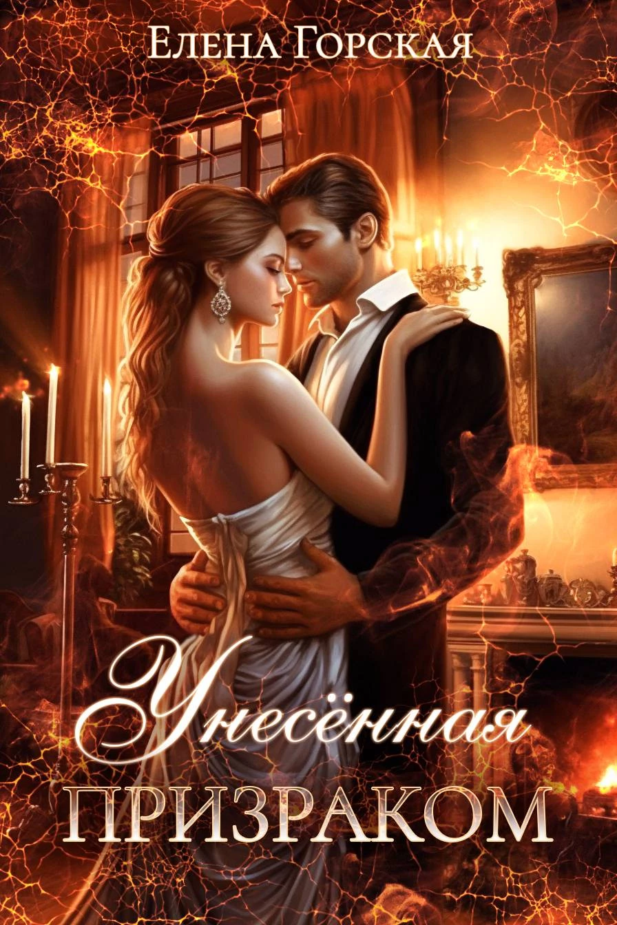 Книга Унесенная призраком