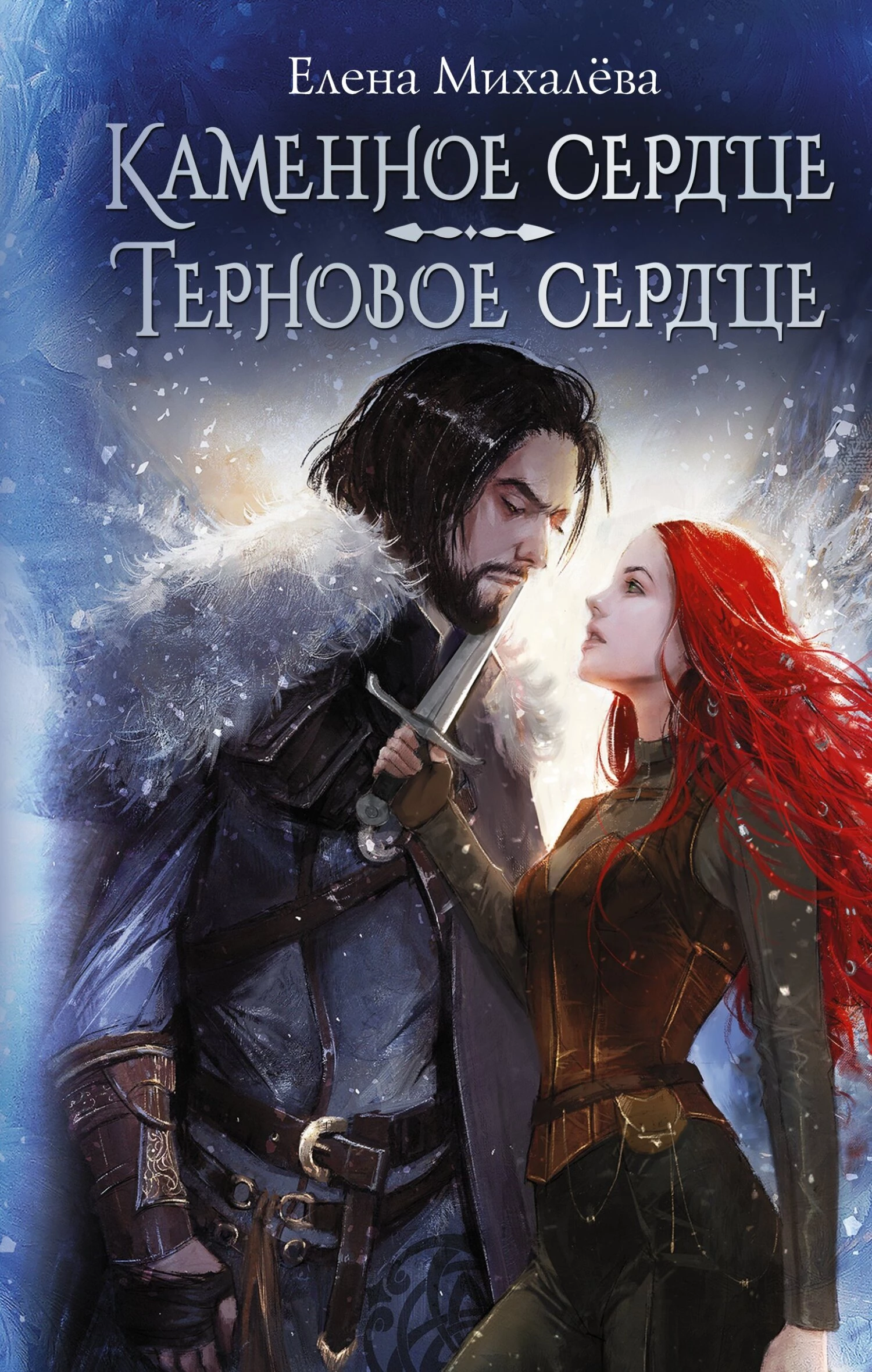 Книга Каменное сердце. Терновое сердце