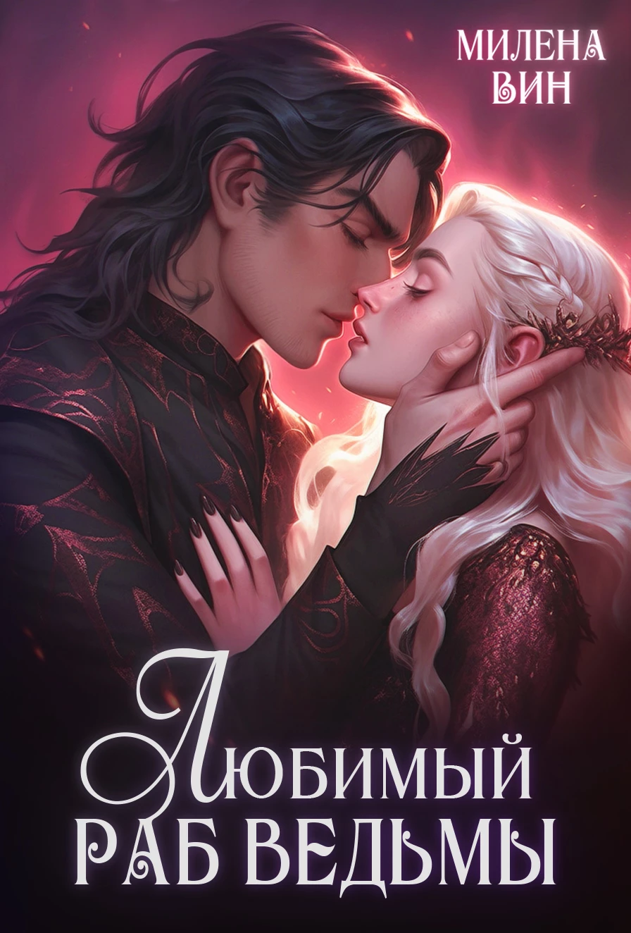 Книга Любимый раб ведьмы