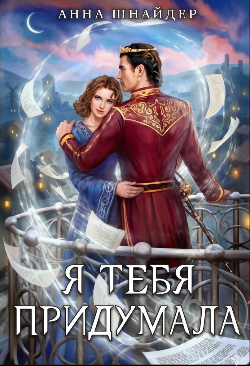 Книга Я тебя придумала