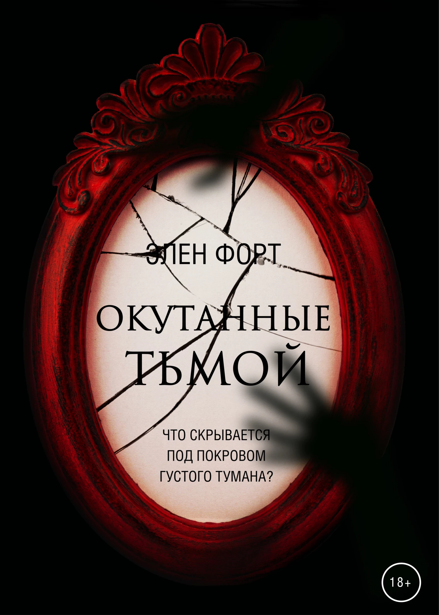 Книга Окутанные тьмой