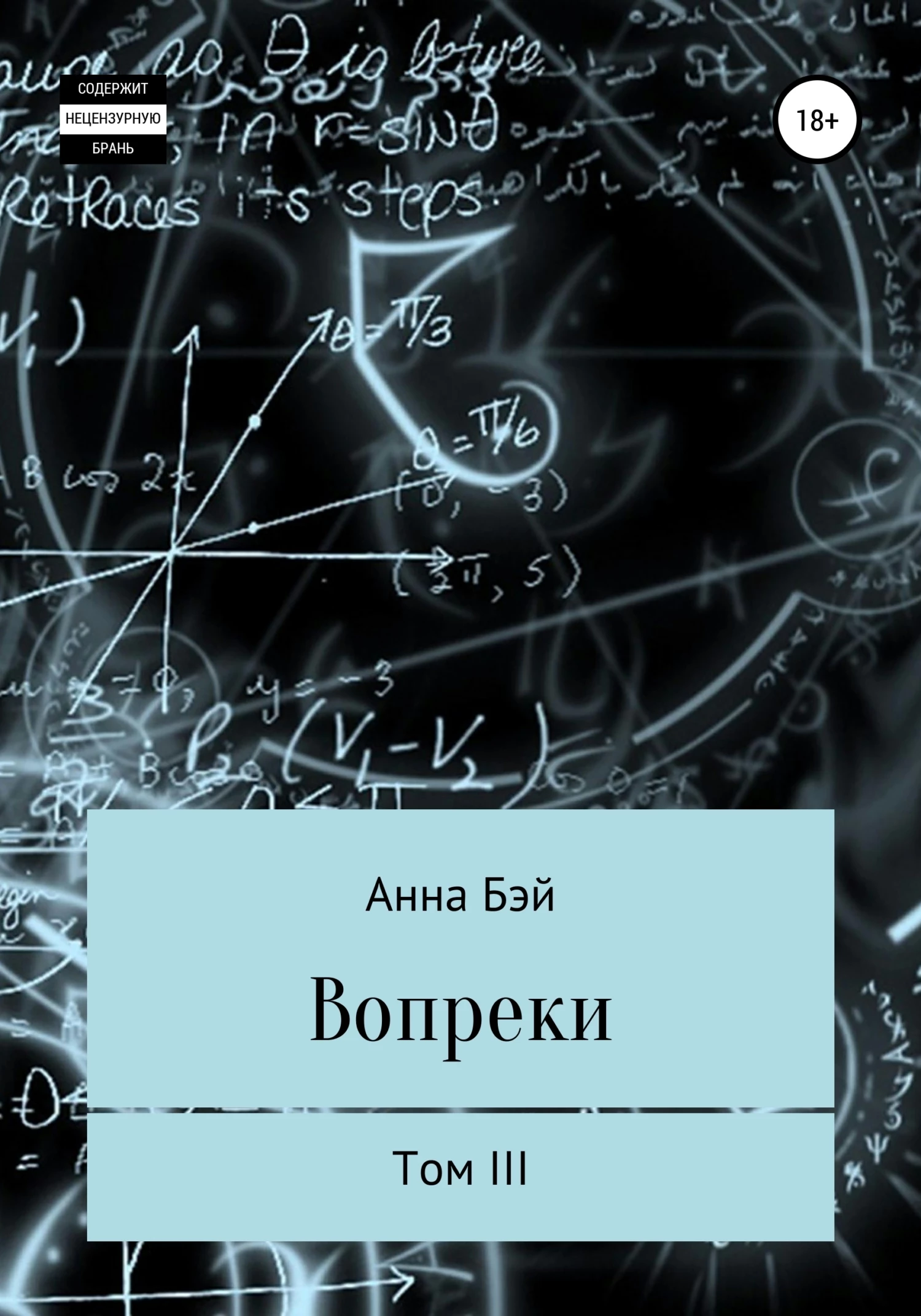 Книга Вопреки. Том 3