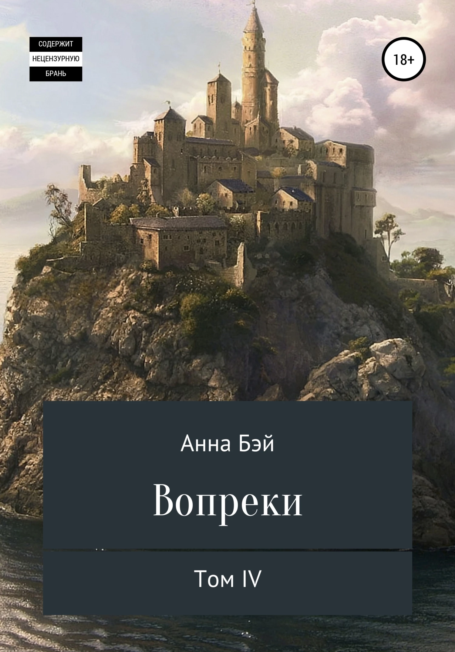 Книга Вопреки. Том 4
