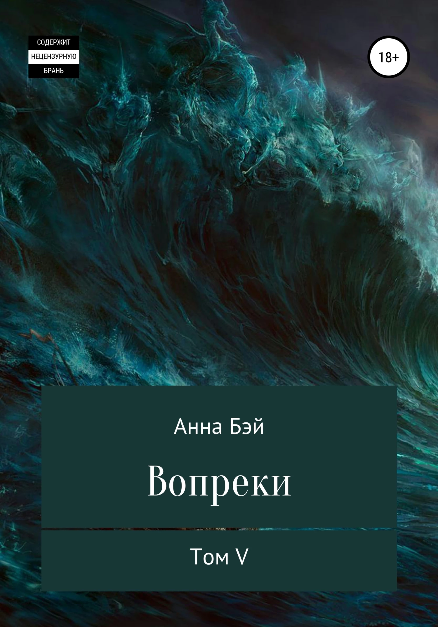 Книга Вопреки. Том 5