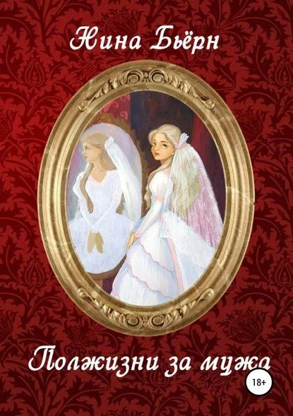 Иллюстрация к книге — Полжизни за мужа [book-illustration.webp]