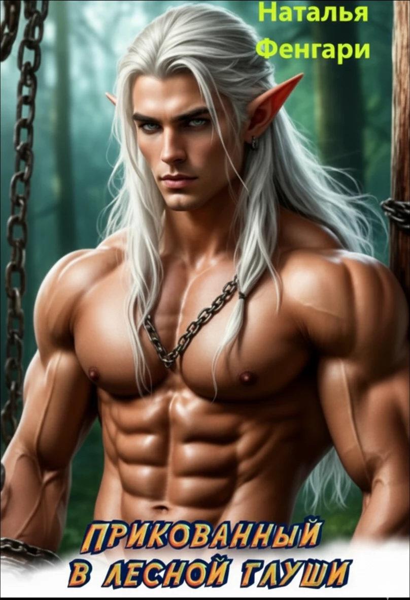 Книга Прикованный в лесной глуши