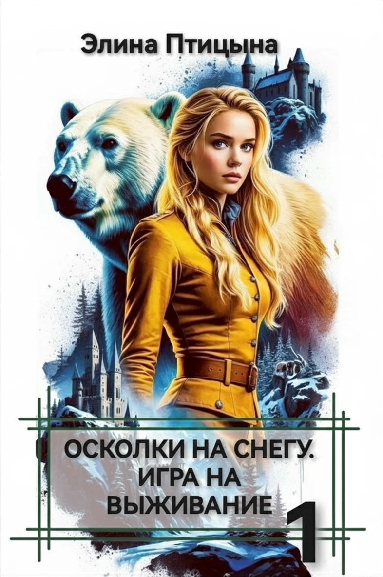 Книга Осколки на снегу. Игра на выживание