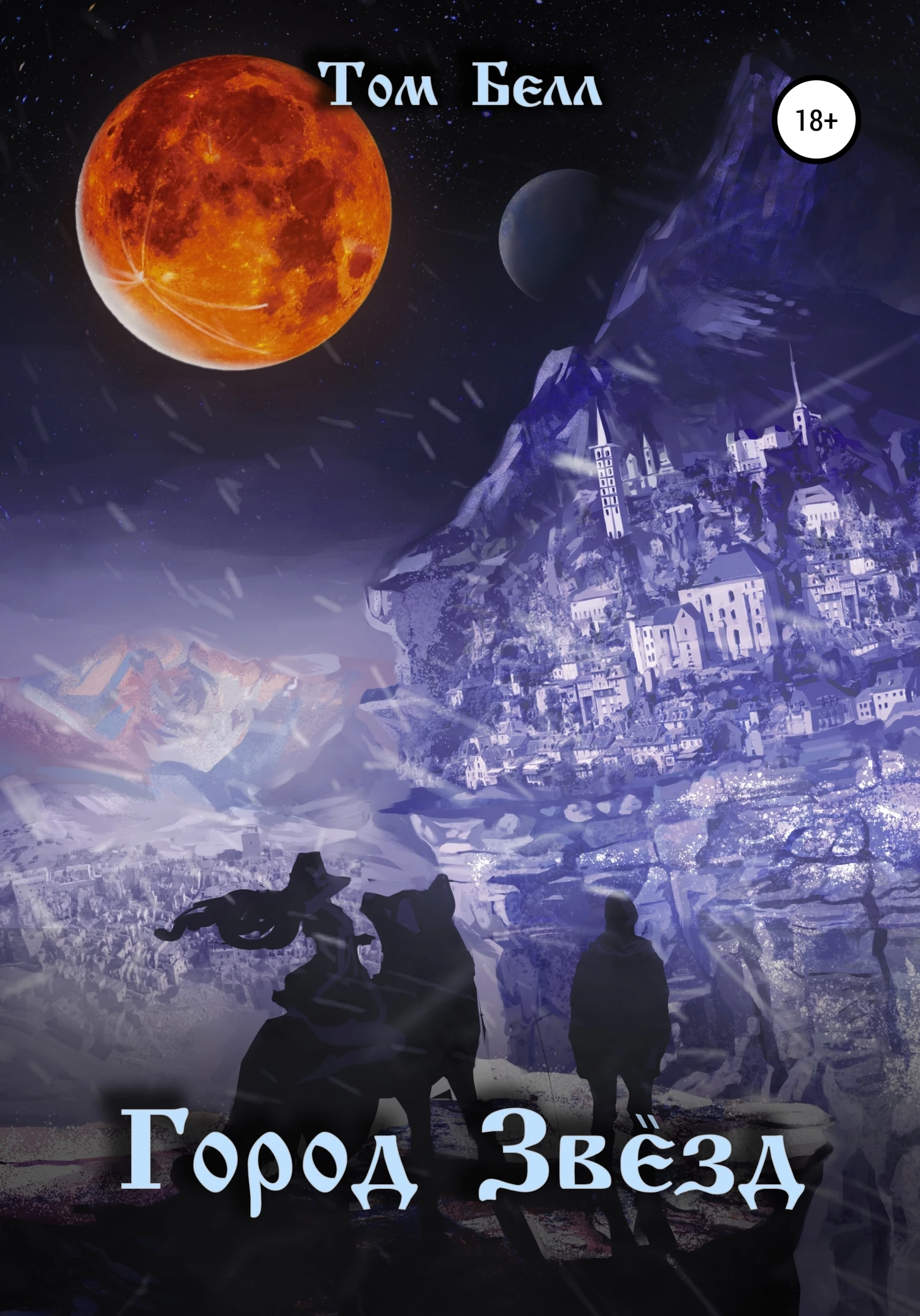 Книга Город Звёзд