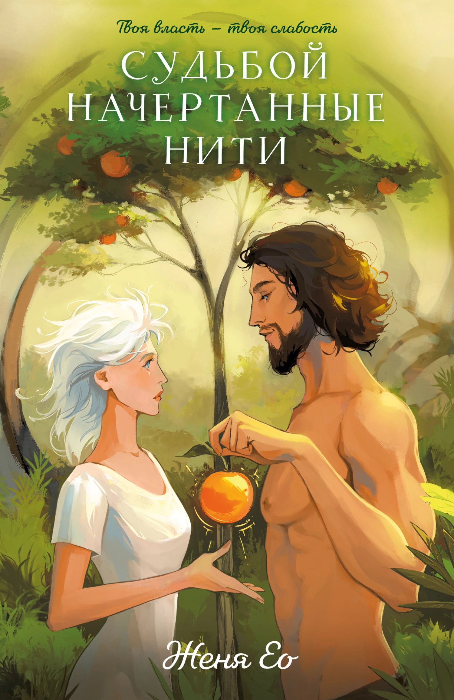 Книга Судьбой начертанные нити