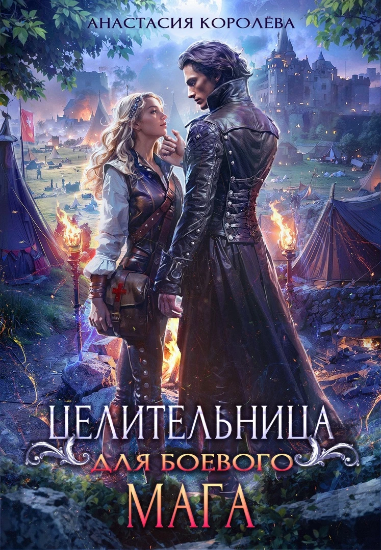 Книга Целительница для боевого мага