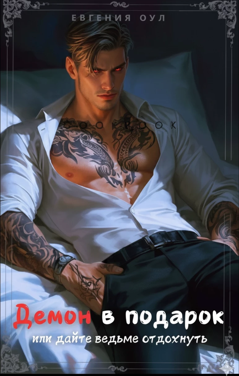 Книга Демон в подарок