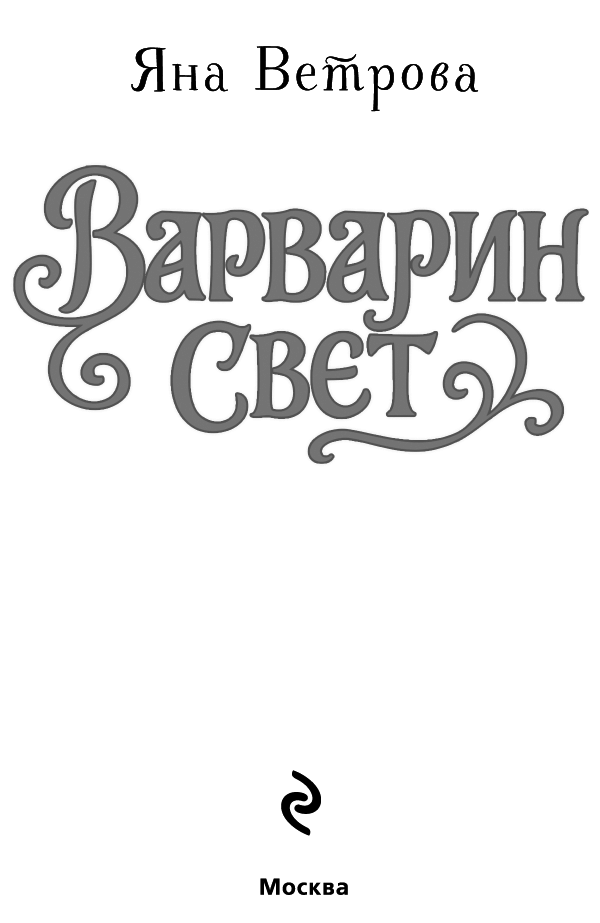 Иллюстрация к книге — Варварин свет [book-illustration-1.webp]