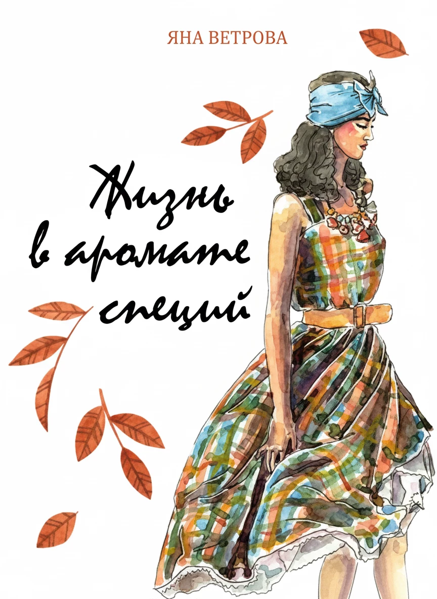 Книга Жизнь в аромате специй