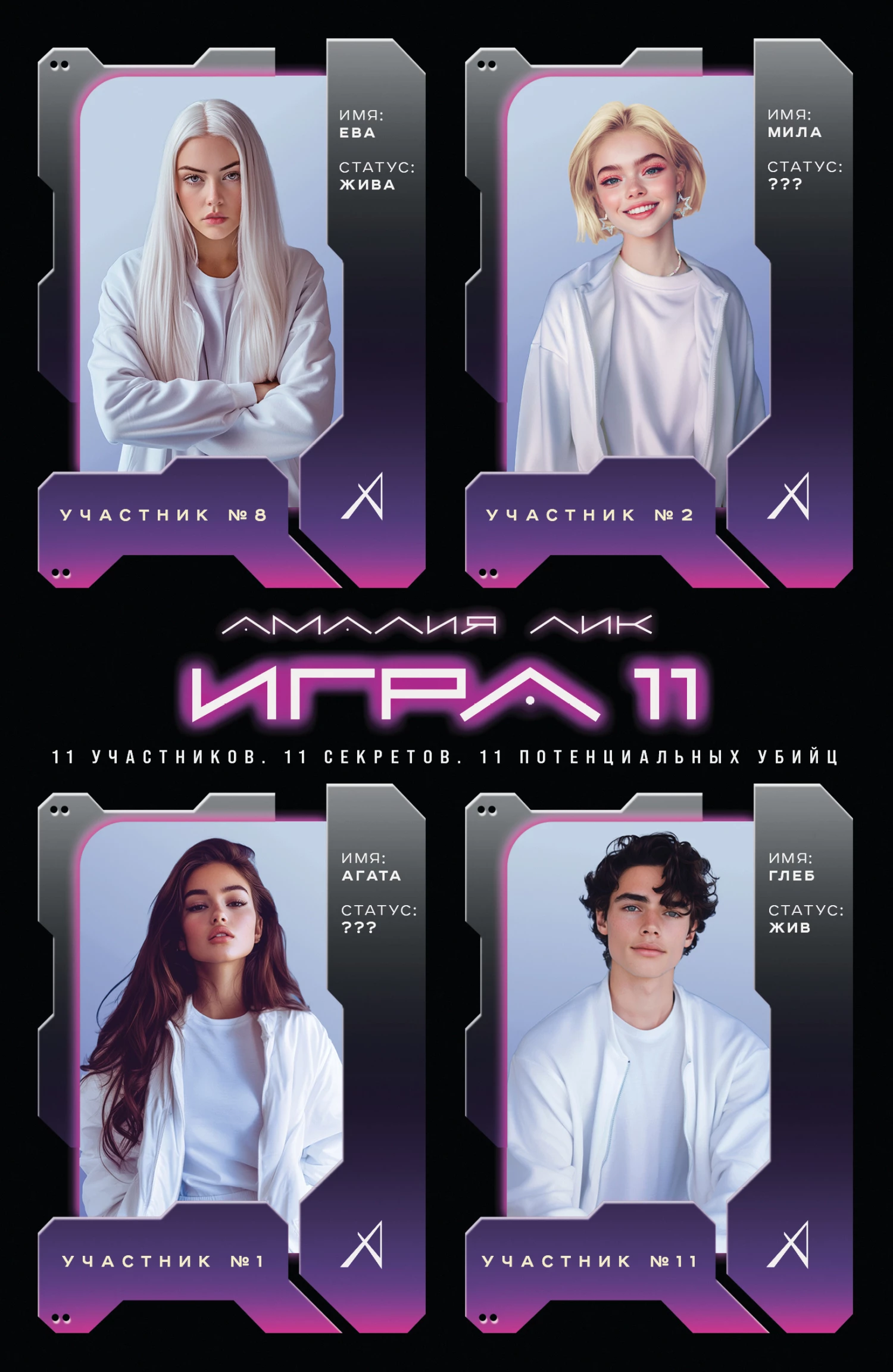 Книга Игра одиннадцати