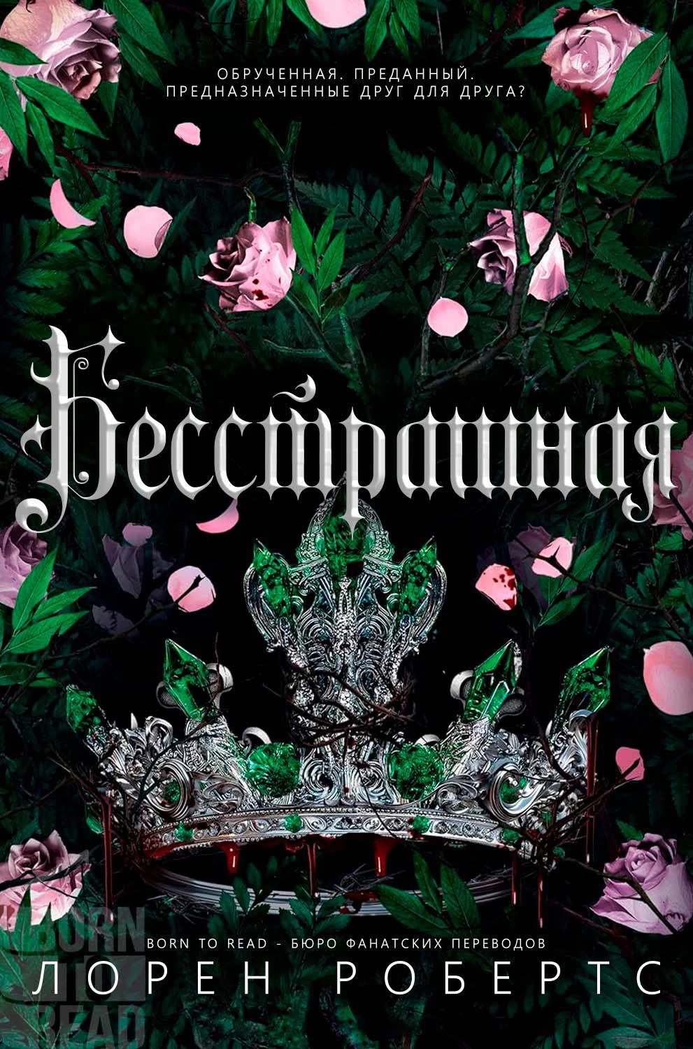 Книга Бесстрашная