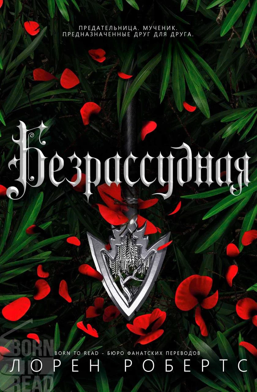 Книга Безрассудная