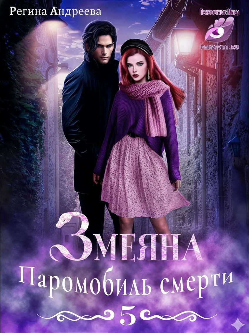 Книга Паромобиль смерти